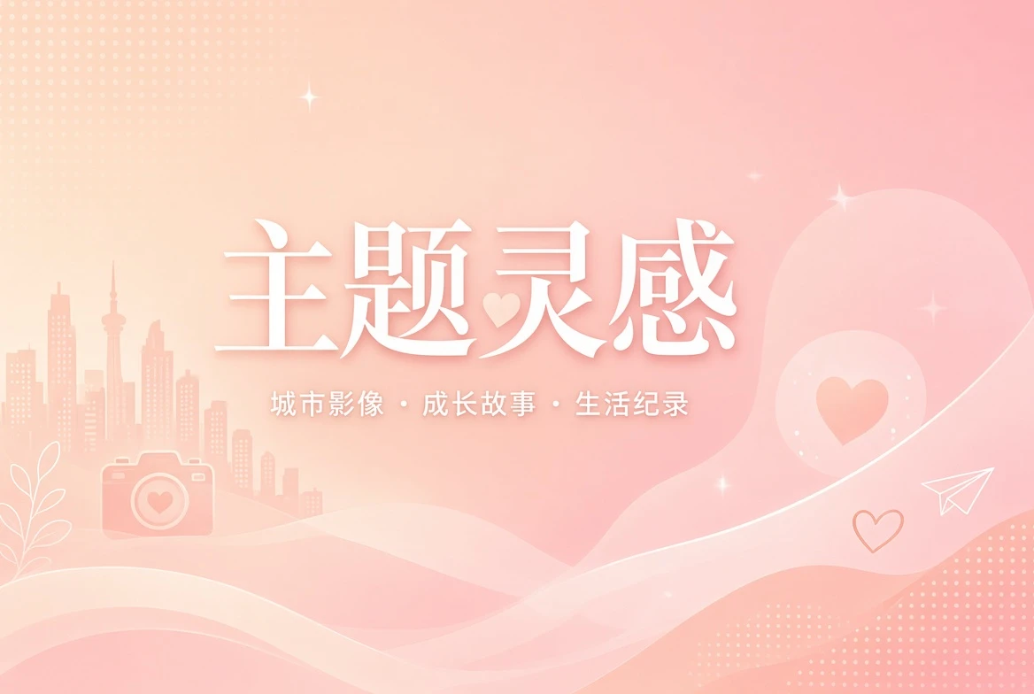 影视主题策划与灵感目录